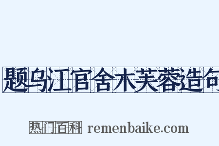 题乌江官舍木芙蓉造句是什么意思的图片